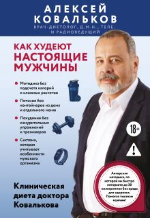 Обложка Как худеют настоящие мужчины. Клиническая диета доктора Ковалькова Алексей Ковальков