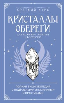Обложка Кристаллы-обереги для здоровья, энергии и богатства. Полная энциклопедия с подробными описаниями и практиками