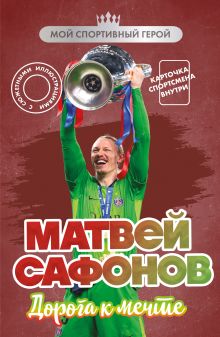 Обложка Матвей Сафонов. Дорога к мечте Евгений Гаврильченко