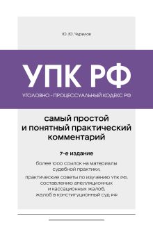 Обложка Уголовно-процессуальный кодекс РФ. Самый простой и понятный практический комментарий. 7-е издание Ю. Ю. Чурилов
