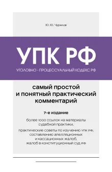 Уголовно-процессуальный кодекс РФ. Самый простой и понятный практический комментарий. 7-е издание