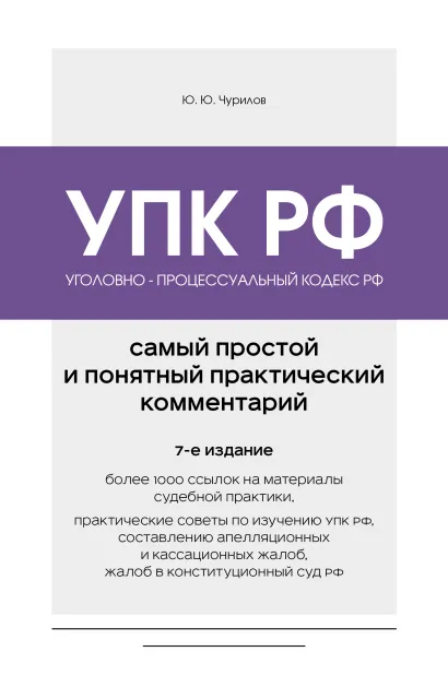 Обложка Уголовно-процессуальный кодекс РФ. Самый простой и понятный практический комментарий. 7-е издание Ю. Ю. Чурилов