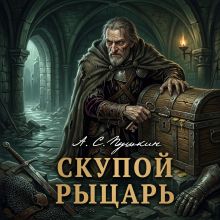 Обложка Скупой рыцарь А. С. Пушкин