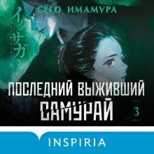 Обложка Последний выживший самурай. Том 3 (Last Samurai Standing) (Последний выживший самурай #3) Сёго Имамура