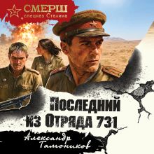 Обложка Последний из Отряда 731 Александр Тамоников