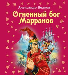 Обложка Огненный бог Марранов Александр Волков