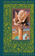Обложка Кортик. Бронзовая птица. Выстрел Анатолий Рыбаков