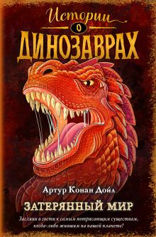 Обложка Затерянный мир Артур Конан Дойл