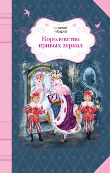 Обложка Королевство кривых зеркал Виталий Губарев