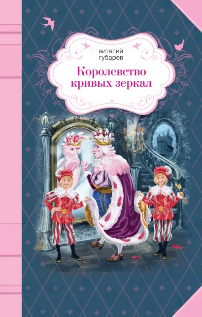 Обложка Королевство кривых зеркал Виталий Губарев
