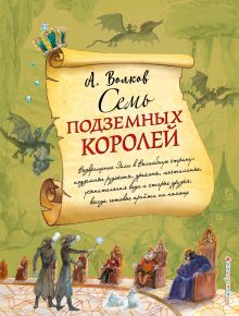 Обложка Семь подземных королей Александр Волков
