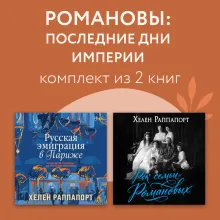 Романовы: последние дни империи. Комплект из 2 книг