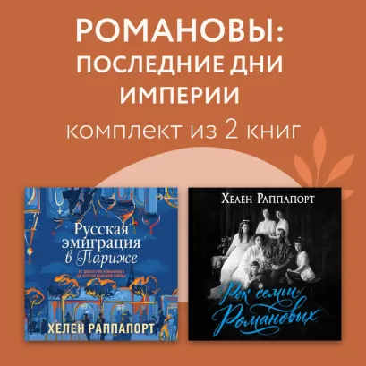 Обложка Романовы: последние дни империи. Комплект из 2 книг Хелен Раппапорт