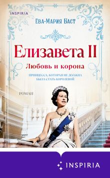 Обложка Елизавета II. Любовь и корона Ева-Мария Баст