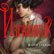 Изгнанник