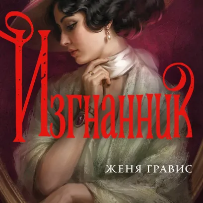 Обложка Изгнанник (Альтернативная Москва #3) Женя Гравис