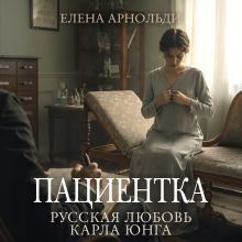 Обложка Пациентка. Русская любовь Карла Юнга Елена Арнольди