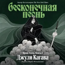 Бесконечная песнь. Кровь Эдема. Книга 3
