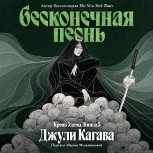 Обложка Бесконечная песнь. Кровь Эдема. Книга 3 Джули Кагава