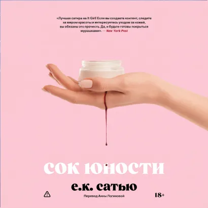 Обложка Сок юности Е.К. Сатью
