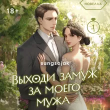Выходи замуж за моего мужа. Том 2