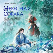 Обложка Небесная собака. Спасение души несчастного. Том 3 (Небесная собака #3) Лин Няннян