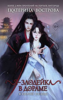 Обложка Я – злодейка в дораме. Второй сезон Екатерина Вострова