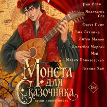 Обложка Монета для сказочника. Сборник рассказов Рин Блэк, Ксения Хан, Яна Лехчина, Джезебел Морган, Мария Понизовская, Мэй, Антон Мамон, Анастасия Гор, Фауст Грин