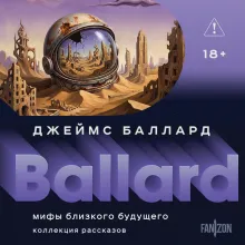Мифы близкого будущего