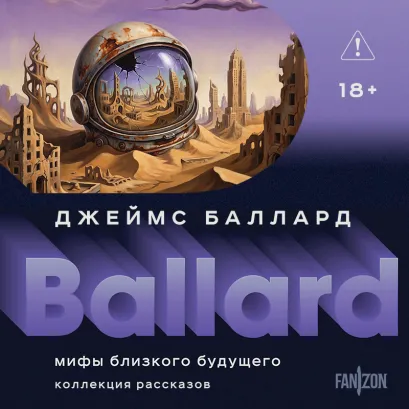 Обложка Мифы близкого будущего (Полное собрание рассказов #3) Джеймс Баллард