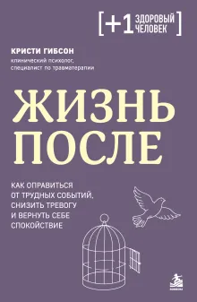Жизнь после. Как оправиться от трудных событий, снизить тревогу и вернуть себе спокойствие