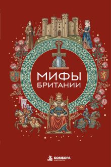Обложка Мифы Британии