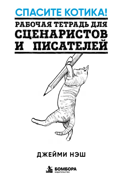 Обложка Спасите котика! Рабочая тетрадь для сценаристов и писателей Джейми Нэш
