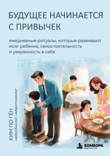Обложка Будущее начинается с привычек. Ежедневные ритуалы, которые развивают мозг ребенка, самостоятельность и уверенность в себе Ким По Гён