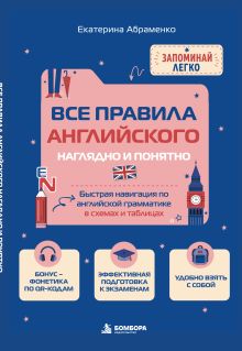 Обложка Все правила английского наглядно и понятно. Быстрая навигация по английской грамматике в схемах и таблицах Екатерина Абраменко