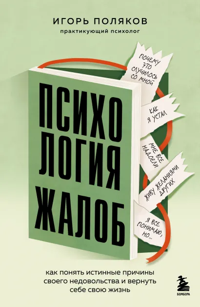 Обложка Психология жалоб. Как понять истинные причины своего недовольства и вернуть себе свою жизнь Игорь Поляков