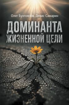 Доминанта жизненной цели