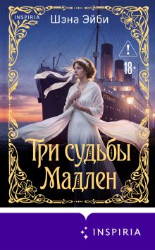 Обложка Три судьбы Мадлен Шэна Эйби
