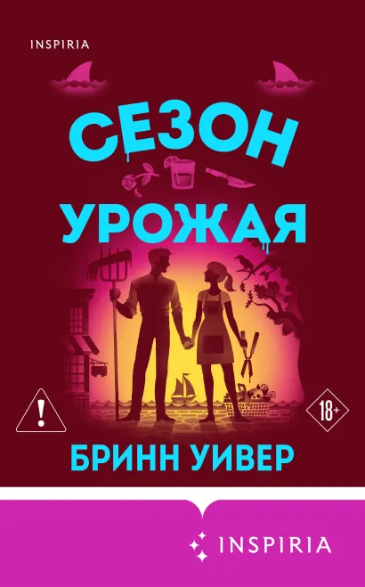 Обложка Сезон урожая Бринн Уивер