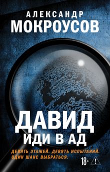 Обложка Давид иди в ад Александр Мокроусов