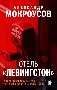 Обложка Отель Левингстон Александр Мокроусов