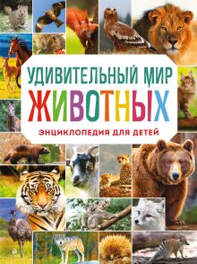 Обложка Удивительный мир животных. Америка. Серия 8 Н. Н. Баранова