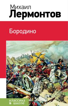 Обложка Сборник для 5 класса Михаил Лермонтов