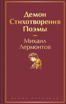 Обложка Сборник для 7-9 классов Михаил Лермонтов
