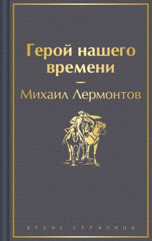 Обложка Герой нашего времени. Разбор для школьников Михаил Лермонтов