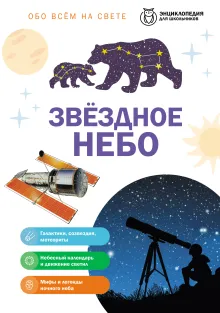 Звездное небо
