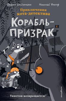 Обложка Корабль-призрак (комикс) Фрауке Шойнеманн