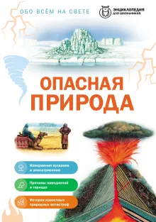 Опасная природа. Необычные и грозные явления природы