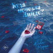 Обложка Куда исчезла Линдс? Альва Морис