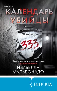 Обложка Календарь убийцы Изабелла Мальдонадо